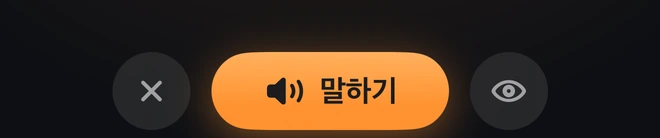 WORLD 모드의 “말하기” 버튼
