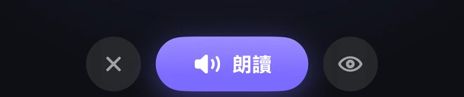 OFFICE 模式中的「朗讀」按鈕