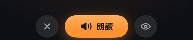 WORLD 模式中的「朗讀」按鈕