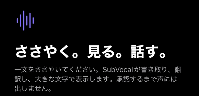 SubVocalの最初の画面の上部:「ささやく。見る。話す。」