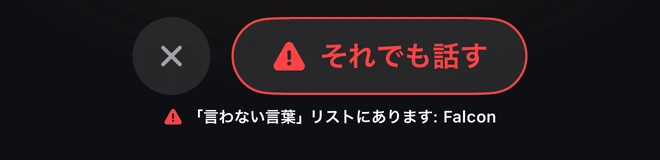 それでも話す · 「言わない言葉」リストにあります: Falcon