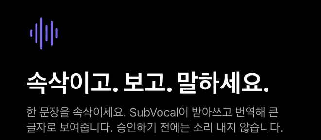 SubVocal 환영 화면 상단: ‘속삭이고. 보고. 말하세요.’