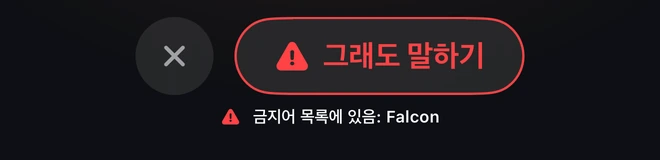 그래도 말하기 · 금지어 목록에 있음: Falcon