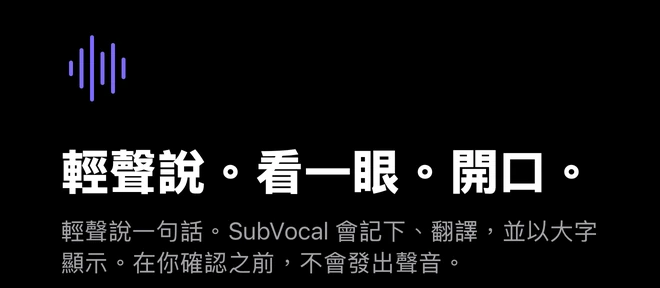 SubVocal 歡迎介面的上半部:輕聲說,看一眼,開口。