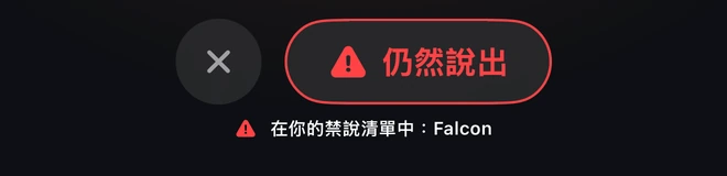 仍然說出 · 在你的禁說清單中:Falcon