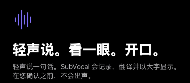 SubVocal 欢迎界面的上半部:轻声说,看一眼,开口。