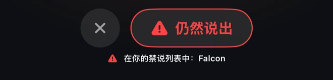 仍然说出 · 在你的禁说列表中:Falcon
